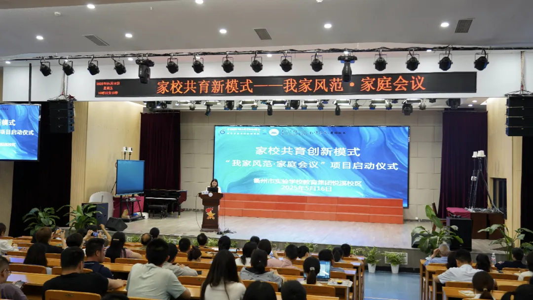 家校共育新探索：衢州市实验学校教育集团“我家风范・家庭会议”项目启动.png